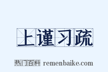 上谨习疏是什么意思的图片